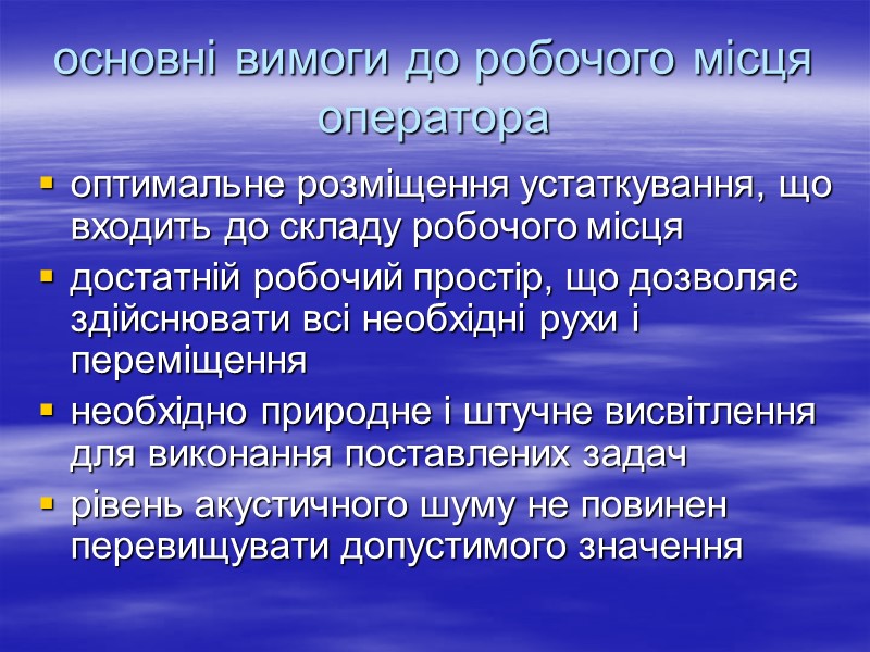 основні вимоги до робочого місця оператора оптимальне розміщення устаткування, що входить до складу робочого